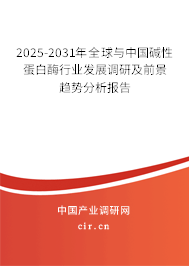 2025-2030年全球與中國堿性蛋白酶行業(yè)發(fā)展調(diào)研及前景趨勢分析報(bào)告