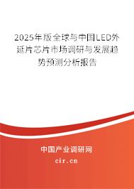 2025年版全球與中國LED外延片芯片市場調(diào)研與發(fā)展趨勢預(yù)測分析報(bào)告