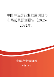 中國淋浴屏行業(yè)發(fā)展調研與市場前景預測報告（2025-2031年）