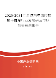 2025-2031年全球與中國(guó)爬樓梯手推車行業(yè)發(fā)展研及市場(chǎng)前景預(yù)測(cè)報(bào)告