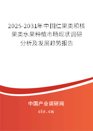 2025-2031年中國仁果類和核果類水果種植市場現(xiàn)狀調(diào)研分析及發(fā)展趨勢報告