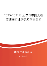 2025-2031年全球與中國無級變速器行業(yè)研究及前景分析