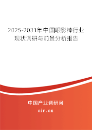 2025-2031年中國眼影棒行業(yè)現(xiàn)狀調(diào)研與前景分析報告