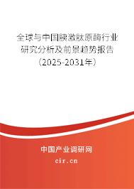 全球與中國(guó)胰激肽原酶行業(yè)研究分析及前景趨勢(shì)報(bào)告（2025-2031年）