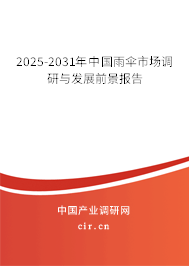 2025-2031年中國雨傘市場調(diào)研與發(fā)展前景報(bào)告