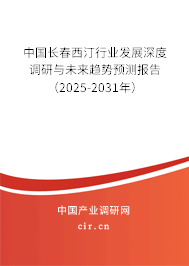 中國長春西汀行業(yè)發(fā)展深度調研與未來趨勢預測報告（2025-2031年）
