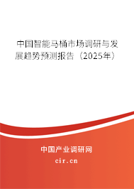 （最新）中國(guó)智能馬桶市場(chǎng)調(diào)研與發(fā)展趨勢(shì)預(yù)測(cè)報(bào)告