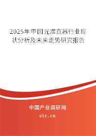 2025年中國(guó)光準(zhǔn)直器行業(yè)現(xiàn)狀分析及未來走勢(shì)研究報(bào)告