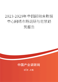 2023-2029年中國超融合數(shù)據(jù)中心網(wǎng)絡市場調研與前景趨勢報告