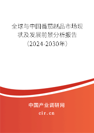 全球與中國番茄制品市場現(xiàn)狀及發(fā)展前景分析報告（2024-2030年）
