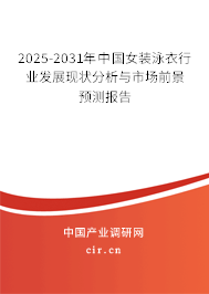 2025-2031年中國(guó)女裝泳衣行業(yè)發(fā)展現(xiàn)狀分析與市場(chǎng)前景預(yù)測(cè)報(bào)告