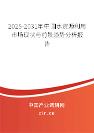 2025-2031年中國(guó)水資源利用市場(chǎng)現(xiàn)狀與前景趨勢(shì)分析報(bào)告