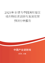 2025年全球與中國渦輪增壓機(jī)市場現(xiàn)狀調(diào)研與發(fā)展前景預(yù)測分析報告