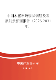 中國木塞市場現(xiàn)狀調(diào)研及發(fā)展前景預(yù)測報告（2025-2031年）