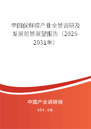 中國保鮮膜產(chǎn)業(yè)全景調(diào)研及發(fā)展前景展望報告（2025-2031年）