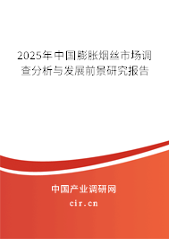 2025年中國(guó)膨脹煙絲市場(chǎng)調(diào)查分析與發(fā)展前景研究報(bào)告