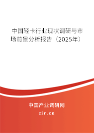 中國(guó)輕卡行業(yè)現(xiàn)狀調(diào)研與市場(chǎng)前景分析報(bào)告（2025年）