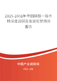 2025-2031年中國(guó)磷酸一銨市場(chǎng)深度調(diào)研及發(fā)展前景預(yù)測(cè)報(bào)告