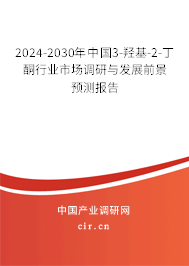 2024-2030年中國3-羥基-2-丁酮行業(yè)市場調(diào)研與發(fā)展前景預測報告