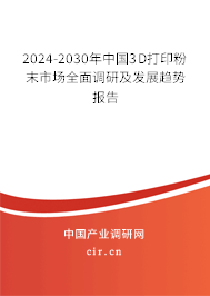 2024-2030年中國3D打印粉末市場全面調(diào)研及發(fā)展趨勢報告
