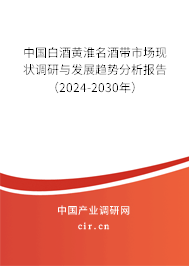 中國白酒黃淮名酒帶市場現(xiàn)狀調(diào)研與發(fā)展趨勢分析報告（2024-2030年）