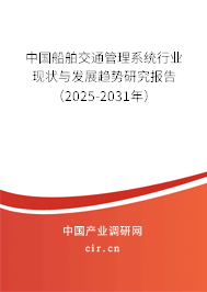 中國(guó)船舶交通管理系統(tǒng)行業(yè)現(xiàn)狀與發(fā)展趨勢(shì)研究報(bào)告（2024-2030年）