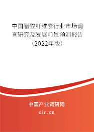 中國醋酸纖維素行業(yè)市場調(diào)查研究及發(fā)展前景預(yù)測報告（2022年版）