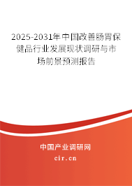 2025-2031年中國(guó)改善腸胃保健品行業(yè)發(fā)展現(xiàn)狀調(diào)研與市場(chǎng)前景預(yù)測(cè)報(bào)告