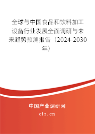 全球與中國食品和飲料加工設(shè)備行業(yè)發(fā)展全面調(diào)研與未來趨勢預(yù)測報告（2024-2030年）