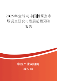 2025年全球與中國糖漿劑市場調(diào)查研究與發(fā)展前景預(yù)測報(bào)告