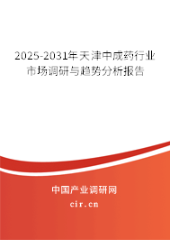 2025-2031年天津中成藥行業(yè)市場(chǎng)調(diào)研與趨勢(shì)分析報(bào)告
