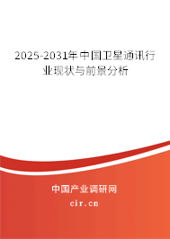 2024-2030年中國衛(wèi)星通訊行業(yè)現(xiàn)狀與前景分析