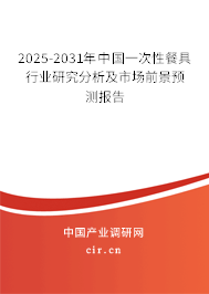 2025-2031年中國(guó)一次性餐具行業(yè)研究分析及市場(chǎng)前景預(yù)測(cè)報(bào)告