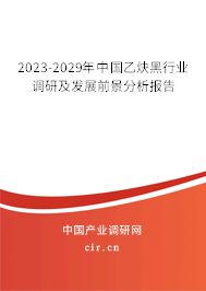 2023-2029年中國乙炔黑行業(yè)調(diào)研及發(fā)展前景分析報告