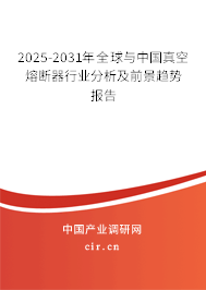 2025-2031年全球與中國真空熔斷器行業(yè)分析及前景趨勢報(bào)告