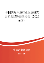 中國天然牛皮行業(yè)發(fā)展研究分析及趨勢預測報告（2025年版）