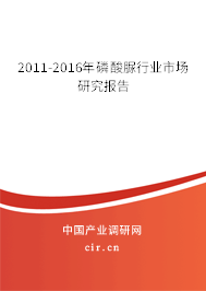 2011-2016年磷酸脲行業(yè)市場研究報告