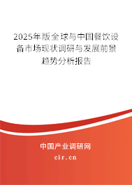 2025年版全球與中國餐飲設(shè)備市場現(xiàn)狀調(diào)研與發(fā)展前景趨勢分析報告