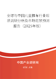 全球與中國兒童推車行業(yè)現(xiàn)狀調(diào)研分析及市場前景預(yù)測報(bào)告（2025年版）