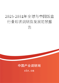 2025-2031年全球與中國飯盒行業(yè)現(xiàn)狀調(diào)研及發(fā)展前景報(bào)告