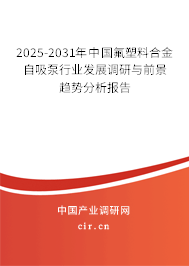 2025-2031年中國氟塑料合金自吸泵行業(yè)發(fā)展調(diào)研與前景趨勢分析報告