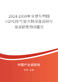 2024-2030年全球與中國(guó)HDPE排氣管市場(chǎng)深度調(diào)研與發(fā)展趨勢(shì)預(yù)測(cè)報(bào)告