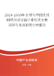 2024-2030年全球與中國無線網(wǎng)絡(luò)測試設(shè)備行業(yè)現(xiàn)狀全面調(diào)研與發(fā)展趨勢分析報(bào)告