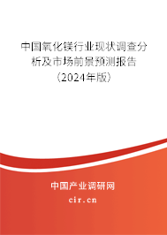 中國(guó)氧化鎂行業(yè)現(xiàn)狀調(diào)查分析及市場(chǎng)前景預(yù)測(cè)報(bào)告（2024年版）