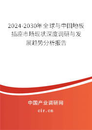 2024-2030年全球與中國地板插座市場現(xiàn)狀深度調(diào)研與發(fā)展趨勢分析報告