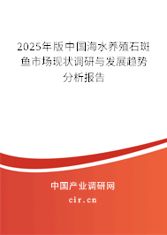 2025年版中國海水養(yǎng)殖石斑魚市場現(xiàn)狀調(diào)研與發(fā)展趨勢分析報告