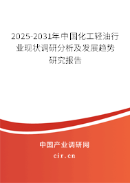 2025-2031年中國化工輕油行業(yè)現狀調研分析及發(fā)展趨勢研究報告