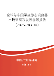 全球與中國(guó)螺旋靜態(tài)混合器市場(chǎng)調(diào)研及發(fā)展前景報(bào)告（2025-2031年）