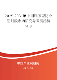 2025-2031年中國(guó)膨脹型防火密封膠市場(chǎng)研究與發(fā)展趨勢(shì)預(yù)測(cè)