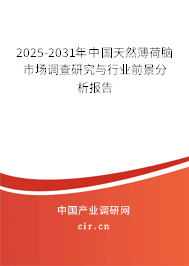 2025-2031年中國天然薄荷腦市場調(diào)查研究與行業(yè)前景分析報告